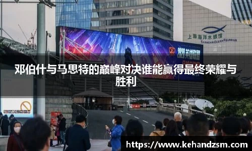 邓伯什与马思特的巅峰对决谁能赢得最终荣耀与胜利